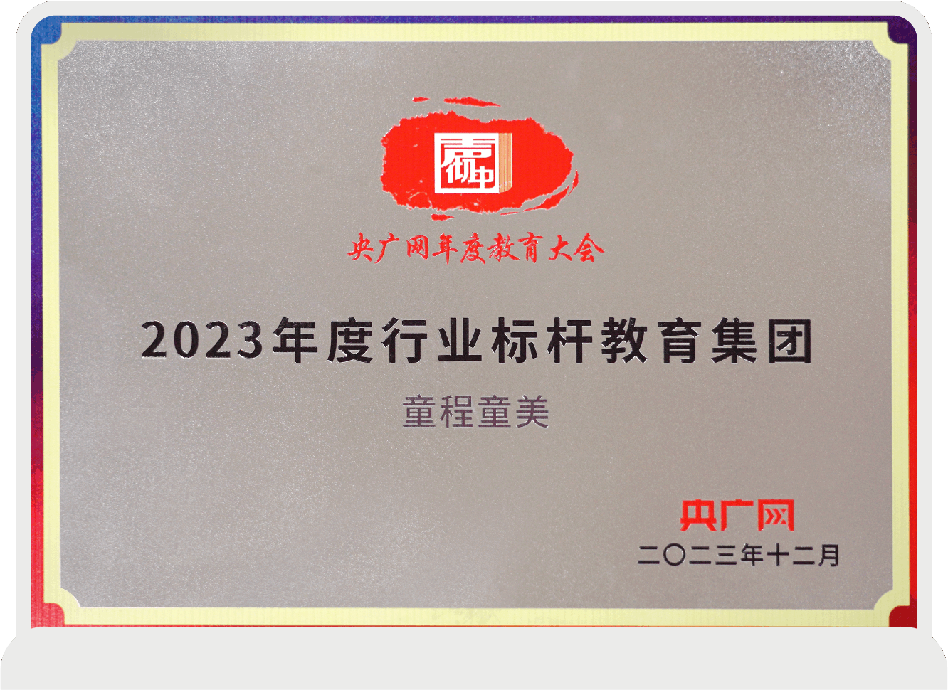 2023年度行業標桿教育集團